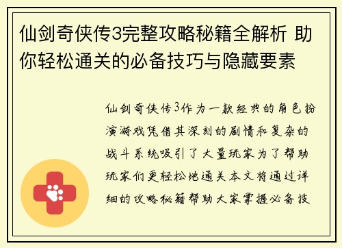 仙剑奇侠传3完整攻略秘籍全解析 助你轻松通关的必备技巧与隐藏要素