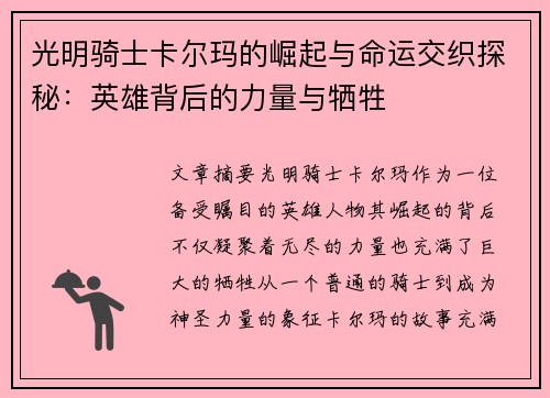 光明骑士卡尔玛的崛起与命运交织探秘：英雄背后的力量与牺牲