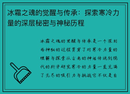 冰霜之魂的觉醒与传承：探索寒冷力量的深层秘密与神秘历程