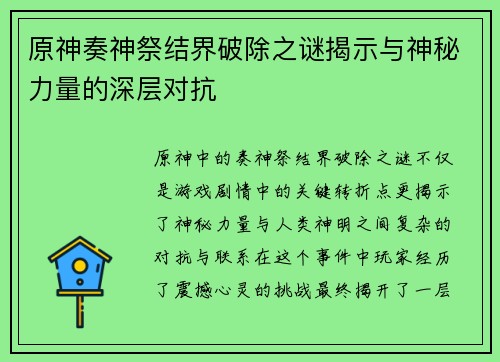 原神奏神祭结界破除之谜揭示与神秘力量的深层对抗