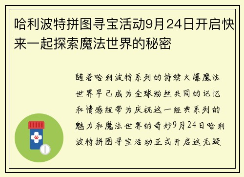 哈利波特拼图寻宝活动9月24日开启快来一起探索魔法世界的秘密
