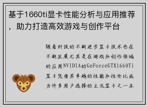 基于1660ti显卡性能分析与应用推荐，助力打造高效游戏与创作平台