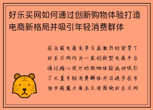 好乐买网如何通过创新购物体验打造电商新格局并吸引年轻消费群体