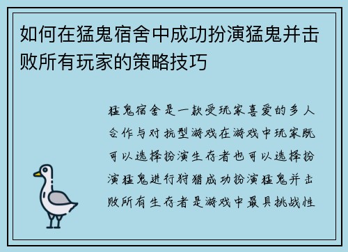 如何在猛鬼宿舍中成功扮演猛鬼并击败所有玩家的策略技巧