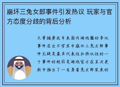 崩坏三兔女郎事件引发热议 玩家与官方态度分歧的背后分析