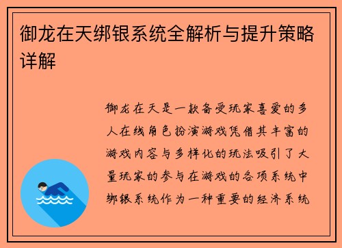 御龙在天绑银系统全解析与提升策略详解