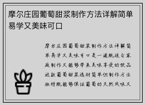 摩尔庄园葡萄甜浆制作方法详解简单易学又美味可口