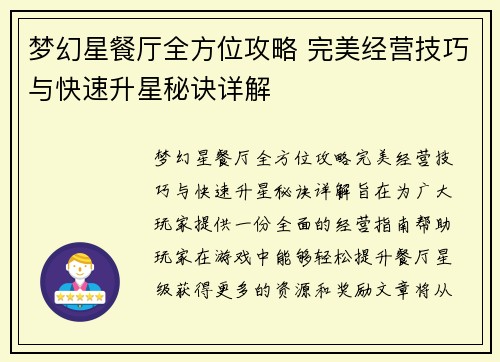 梦幻星餐厅全方位攻略 完美经营技巧与快速升星秘诀详解