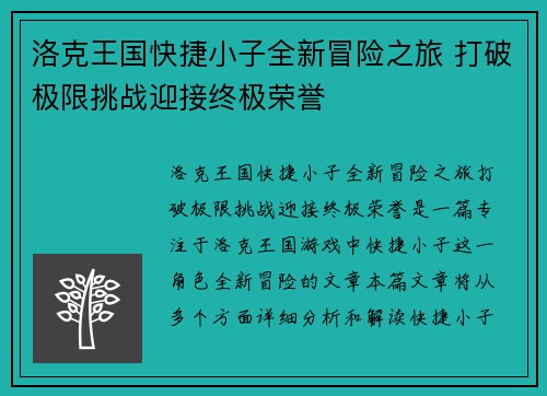 洛克王国快捷小子全新冒险之旅 打破极限挑战迎接终极荣誉