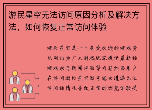 游民星空无法访问原因分析及解决方法，如何恢复正常访问体验