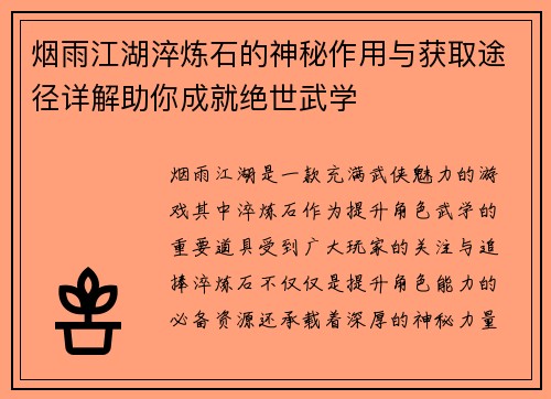 烟雨江湖淬炼石的神秘作用与获取途径详解助你成就绝世武学