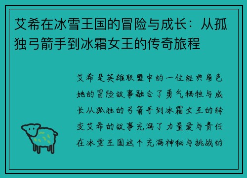 艾希在冰雪王国的冒险与成长：从孤独弓箭手到冰霜女王的传奇旅程