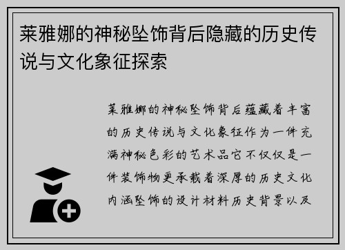 莱雅娜的神秘坠饰背后隐藏的历史传说与文化象征探索