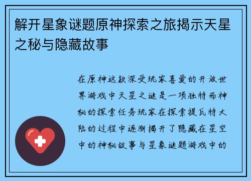 解开星象谜题原神探索之旅揭示天星之秘与隐藏故事
