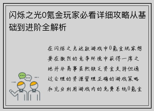 闪烁之光0氪金玩家必看详细攻略从基础到进阶全解析