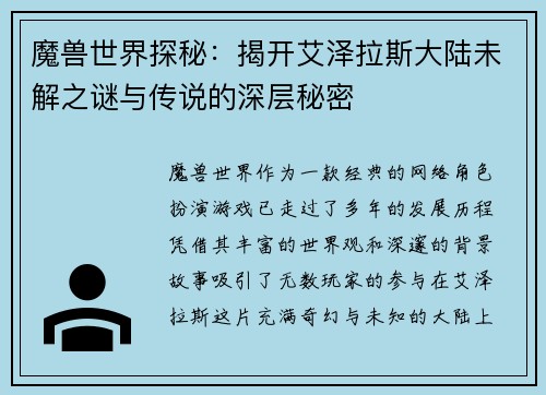 魔兽世界探秘：揭开艾泽拉斯大陆未解之谜与传说的深层秘密