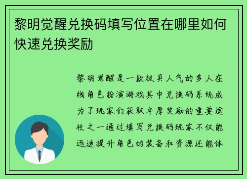 黎明觉醒兑换码填写位置在哪里如何快速兑换奖励